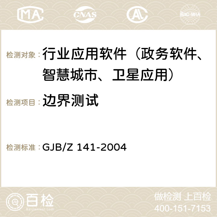 边界测试 军用软件测试指南 GJB/Z 141-2004 7.4.9,8.4.9