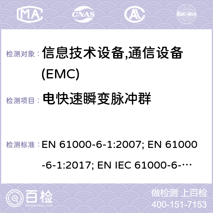 电快速瞬变脉冲群 通用标准：居民，商业，轻工业环境的抗扰度 EN 61000-6-1:2007; EN 61000-6-1:2017; EN IEC 61000-6-1:2019