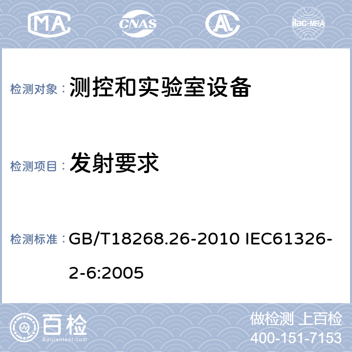 发射要求 GB/T 18268.26-2010 测量、控制和实验室用的电设备 电磁兼容性要求 第26部分:特殊要求 体外诊断(IVD)医疗设备