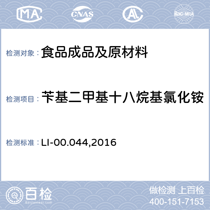 苄基二甲基十八烷基氯化铵 LI-00.044,2016 季胺盐化合物的测定-液相色谱串联质谱法 