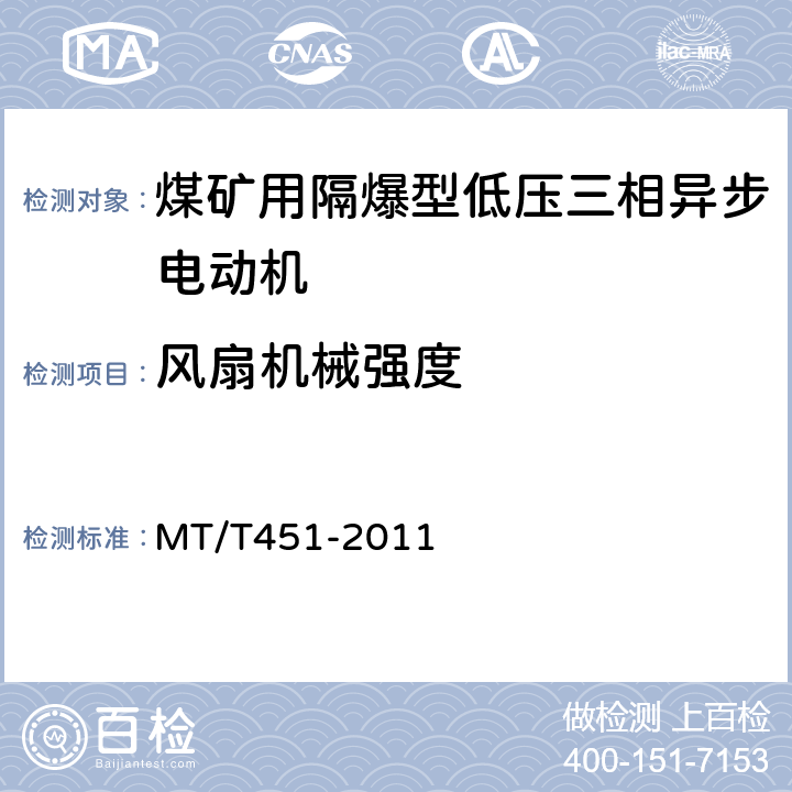 风扇机械强度 煤矿用隔爆型低压三相异步电动机安全性能通用技术规范 MT/T451-2011 5.2