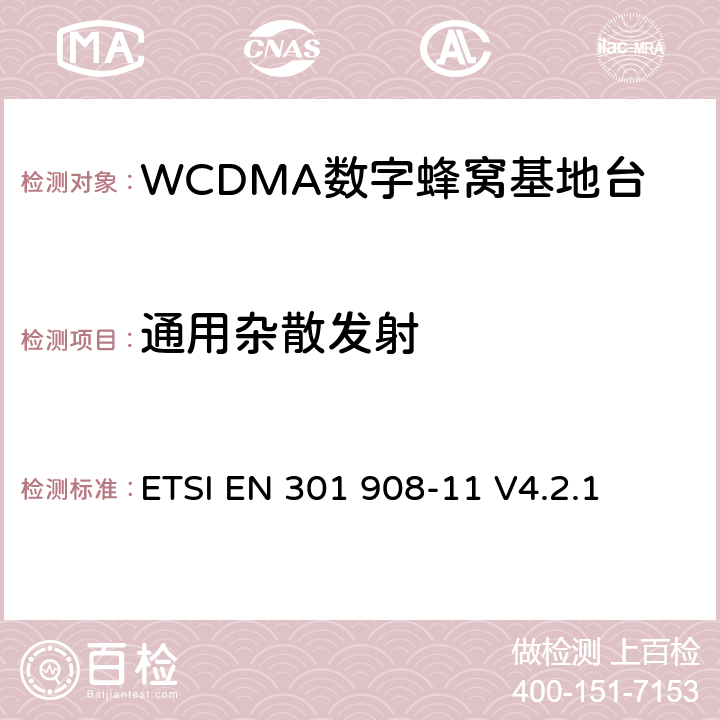 通用杂散发射 电磁兼容性及无线频谱事务（ERM）；IMT-200第三代蜂窝网络的基站（BS）和用户设备（UE）；第十一部分：符合R&TTE指令第3.2条基本要求的有关IMT2000和采用直扩方式的CDMA直放站的协调EN条款 ETSI EN 301 908-11 V4.2.1