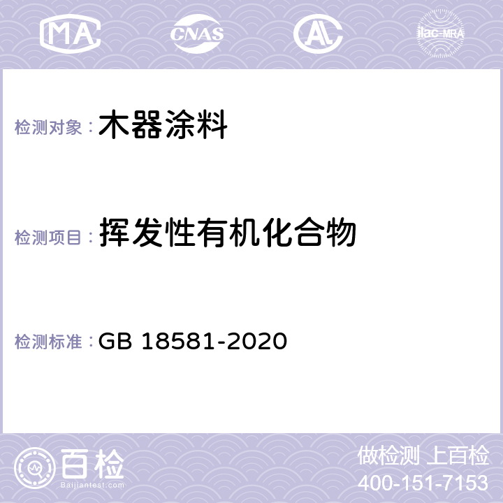 挥发性有机化合物 木器涂料中有害物质限量 GB 18581-2020 6.2.1