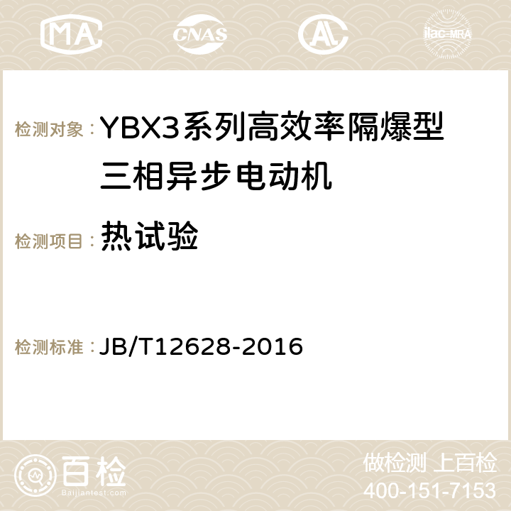 热试验 YBX3系列高效率隔爆型三相异步电动机技术条件（机座号63-355） JB/T12628-2016 5.1