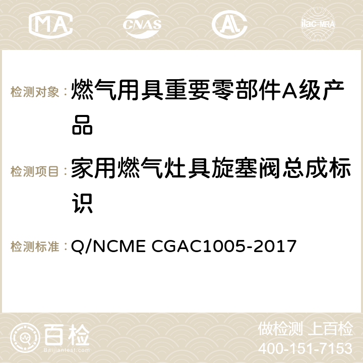 家用燃气灶具旋塞阀总成标识 燃气用具重要零部件A级产品技术要求 Q/NCME CGAC1005-2017 5