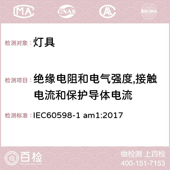 绝缘电阻和电气强度,接触电流和保护导体电流 灯具 第一部分：一般要求与试验 IEC60598-1 am1:2017 10