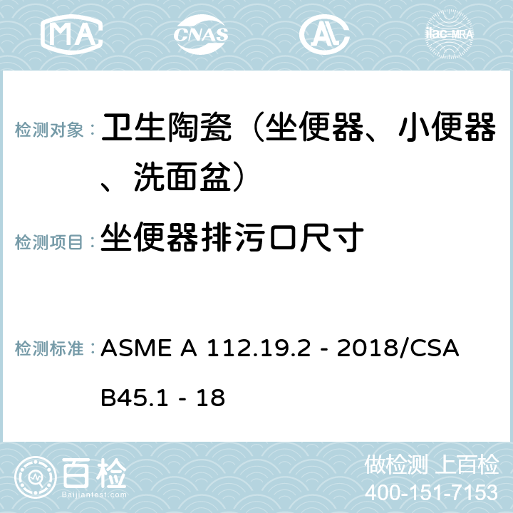 坐便器排污口尺寸 陶瓷卫生洁具 ASME A 112.19.2 - 2018/CSA B45.1 - 18 4.6.1