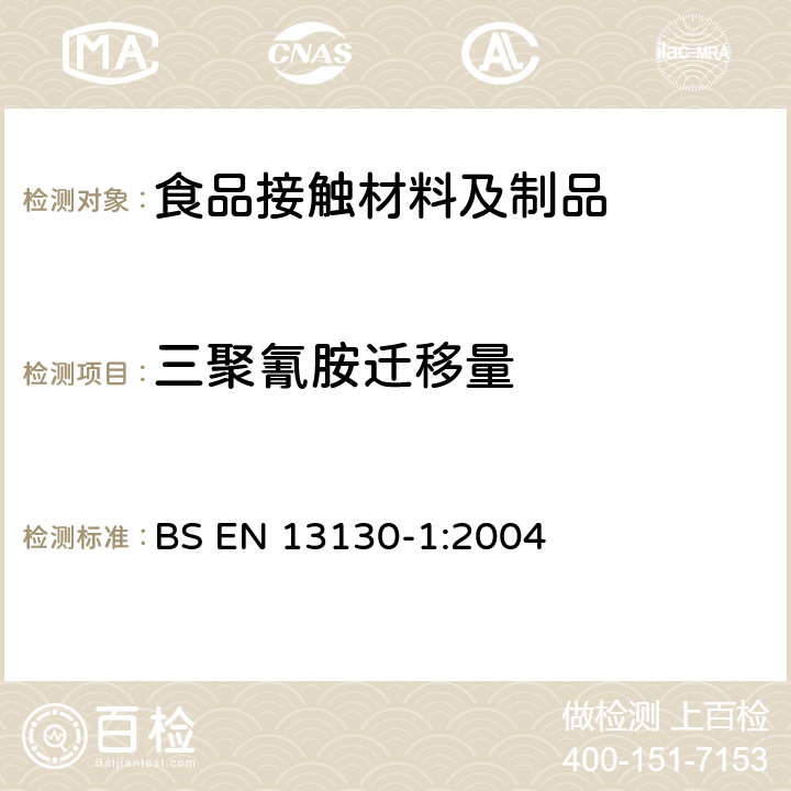 三聚氰胺迁移量 食品接触材料-塑料物质的限定-第一部分.由塑料转移至食品和食品模拟物的特定转移的试验方法指南及塑料中物质的测定和暴露于食品模拟物的条件的选择 BS EN 13130-1:2004