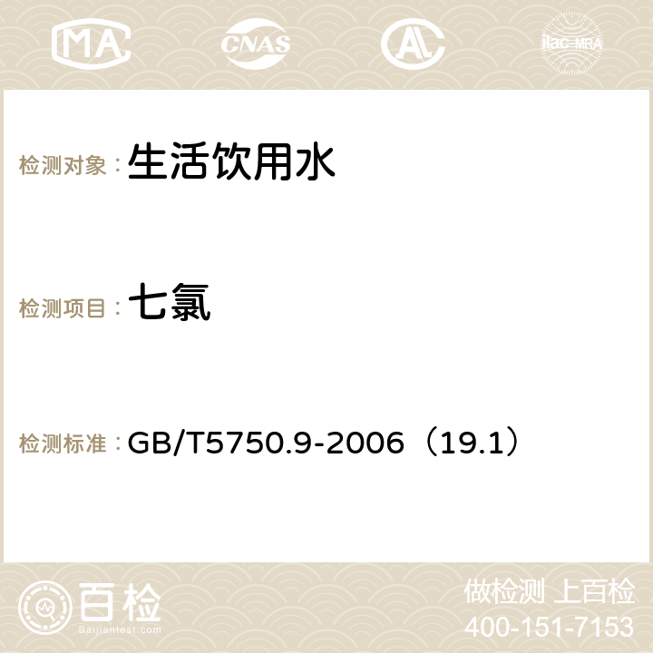 七氯 生活饮用水标准检测方法 农药指标 GB/T5750.9-2006（19.1）