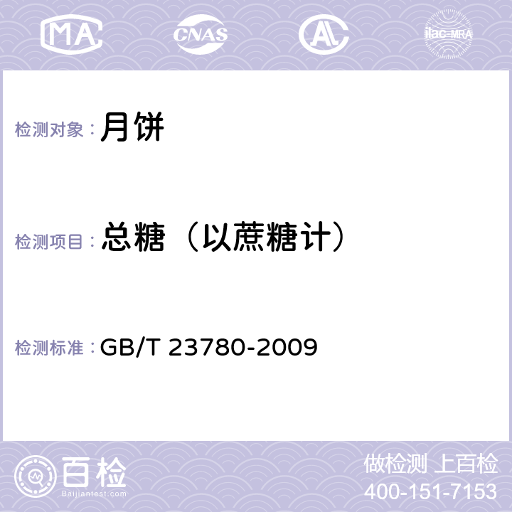 总糖（以蔗糖计） 《糕点质量检验方法》 GB/T 23780-2009 4.5.2