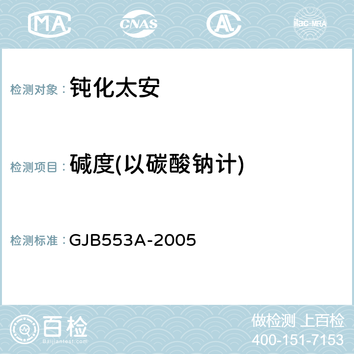 碱度(以碳酸钠计) 钝化太安规范 GJB553A-2005 4.5.9