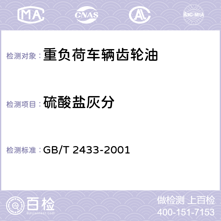 硫酸盐灰分 硫酸盐灰分含量的测定方法 GB/T 2433-2001