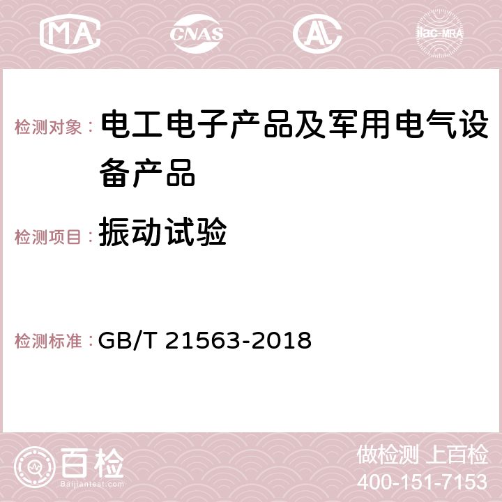 振动试验 轨道交通 机车车辆设备 冲击和振动试验 GB/T 21563-2018