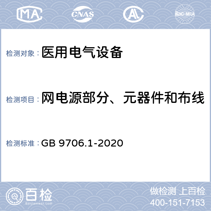 网电源部分、元器件和布线 医用电气设备 第1部分：基本安全和基本性能的通用要求 GB 9706.1-2020 8.11