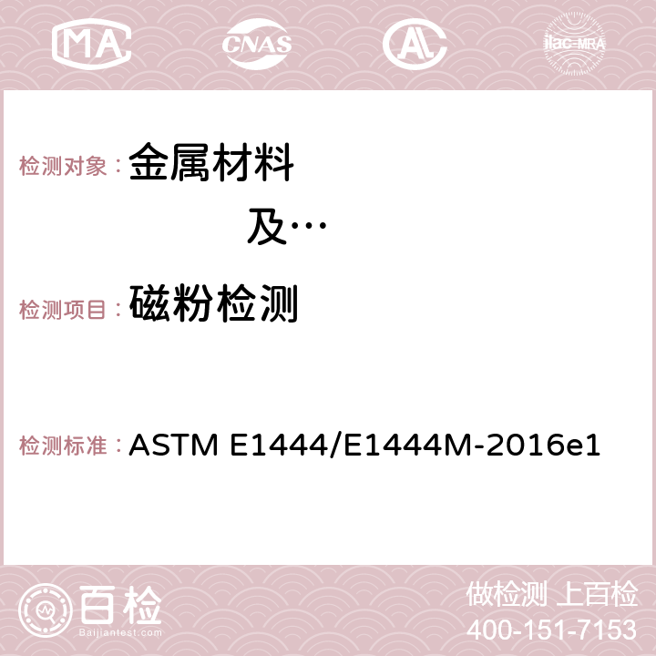 磁粉检测 磁粉检测方法 ASTM E1444/E1444M-2016e1