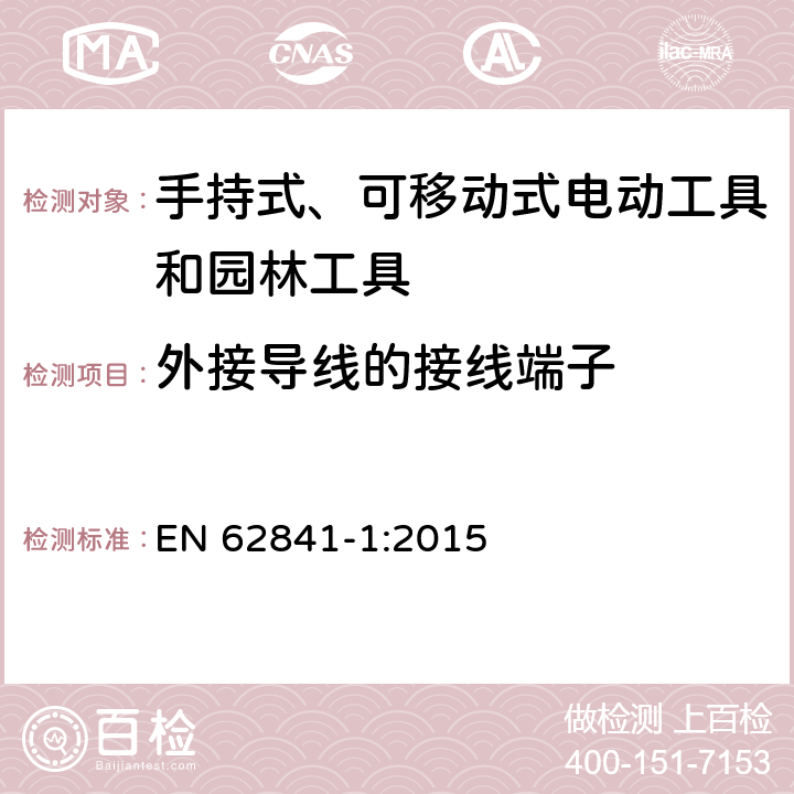 外接导线的接线端子 手持式、可移动式电动工具和园林工具的安全 第1部分：通用要求 EN 62841-1:2015 25