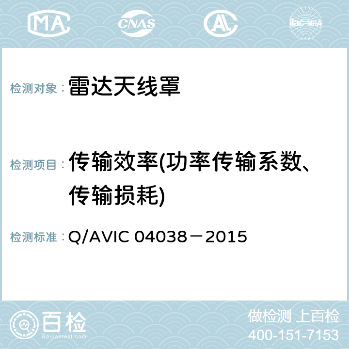 传输效率(功率传输系数、传输损耗) 机载雷达天线罩电性能测试方法 Q/AVIC 04038－2015 5.1