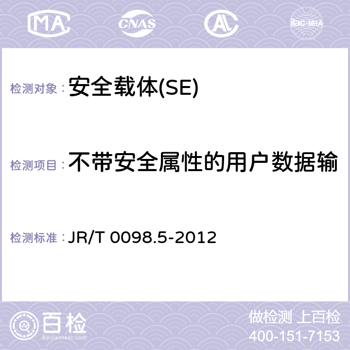 不带安全属性的用户数据输入（FDP_ITC.1） 《中国金融移动支付 检测规范 第5部分 安全单元（SE）嵌入式软件安全》 JR/T 0098.5-2012 6.2.1.4.10