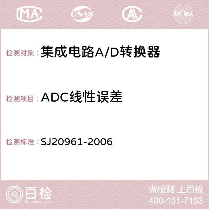 ADC线性误差 集成电路A/D和D/A转换器测试方法的基本原理　 SJ20961-2006 5.2.5
