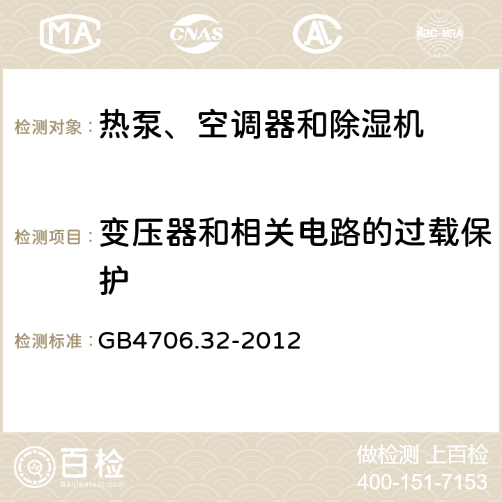 变压器和相关电路的过载保护 家用和类似用途电器的安全 热泵、空调器和除湿机的特殊要求 GB4706.32-2012 Cl.17