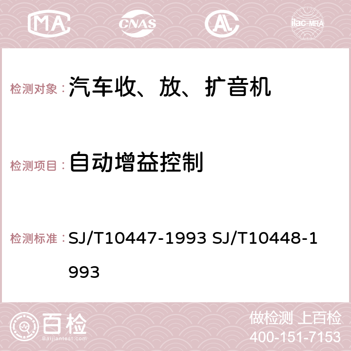 自动增益控制 汽车收、放、扩音机分类与基本参数
汽车收、放、扩音机测量方法 SJ/T10447-1993 
SJ/T10448-1993 表2.7