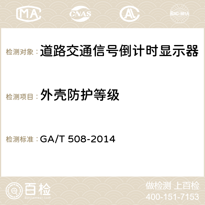 外壳防护等级 道路交通信号倒计时显示器 GA/T 508-2014 5.9