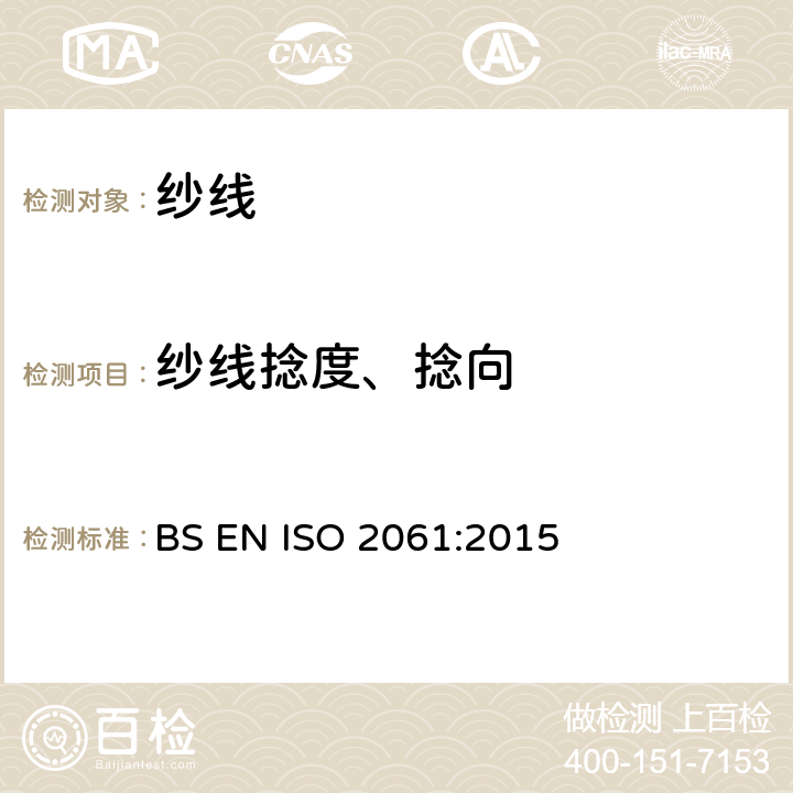 纱线捻度、捻向 纺织品 纱线捻度测试方法 直接计数法 BS EN ISO 2061:2015