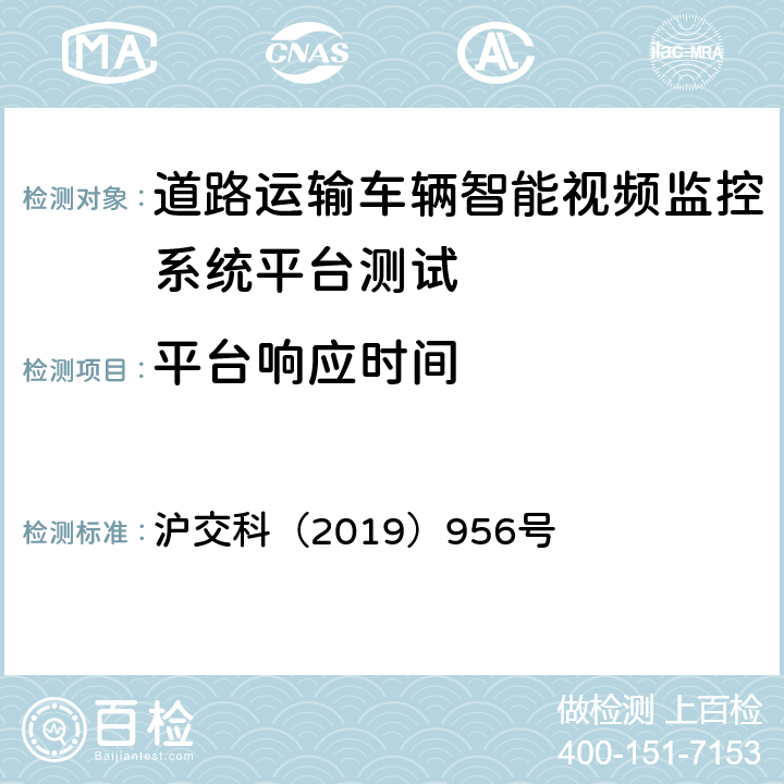 平台响应时间 沪交科（2019）956号 道路运输车辆智能视频监控系统平台技术规范  6.4