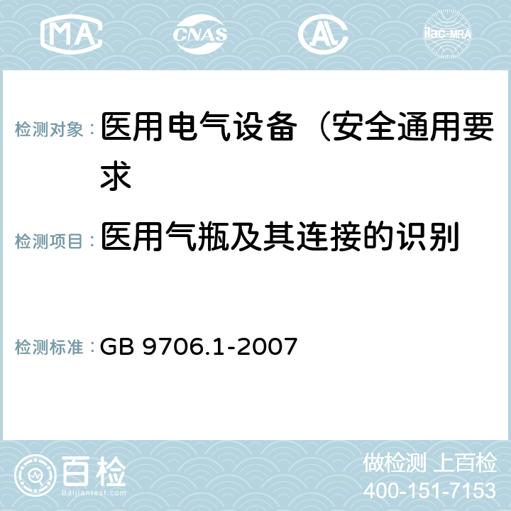 医用气瓶及其连接的识别 医用电气设备 第1部分: 安全通用要求 GB 9706.1-2007 6.6