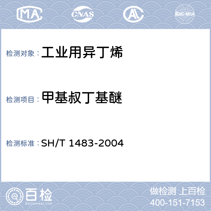 甲基叔丁基醚 《工业用异丁烯中含氧化合物的测定 气相色谱法》 SH/T 1483-2004