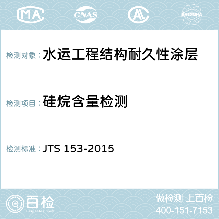硅烷含量检测 水运工程结构耐久性设计标准 JTS 153-2015 附录G.2