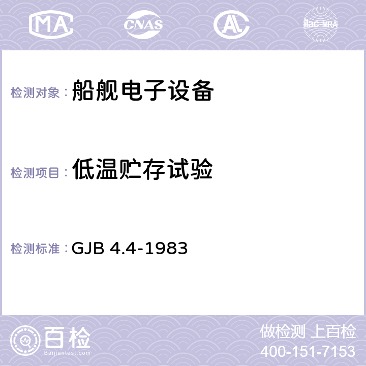 低温贮存试验 舰船电子设备环境试验低温贮存试验 GJB 4.4-1983