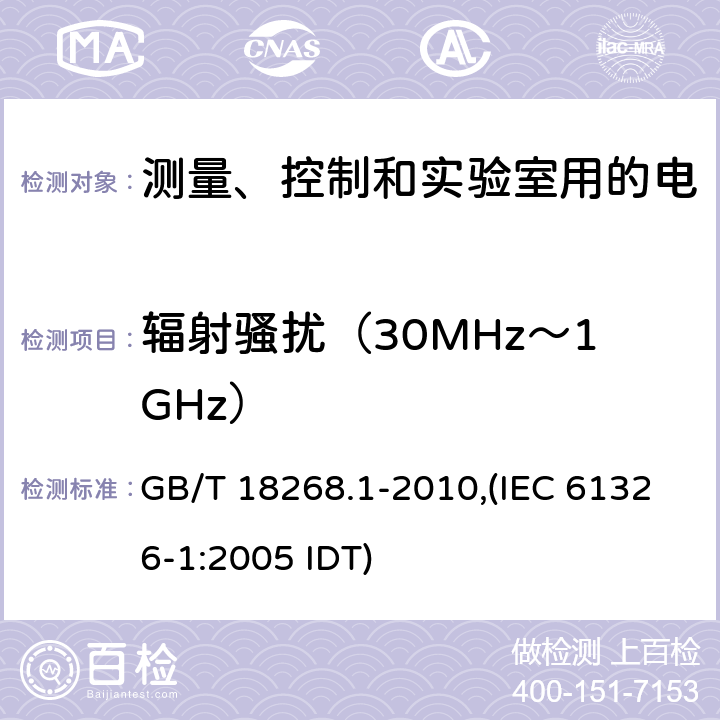 辐射骚扰（30MHz～1GHz） 测量、控制和实验室用的电设备 电磁兼容性要求 第1部分：通用要求 GB/T 18268.1-2010,(IEC 61326-1:2005 IDT)
