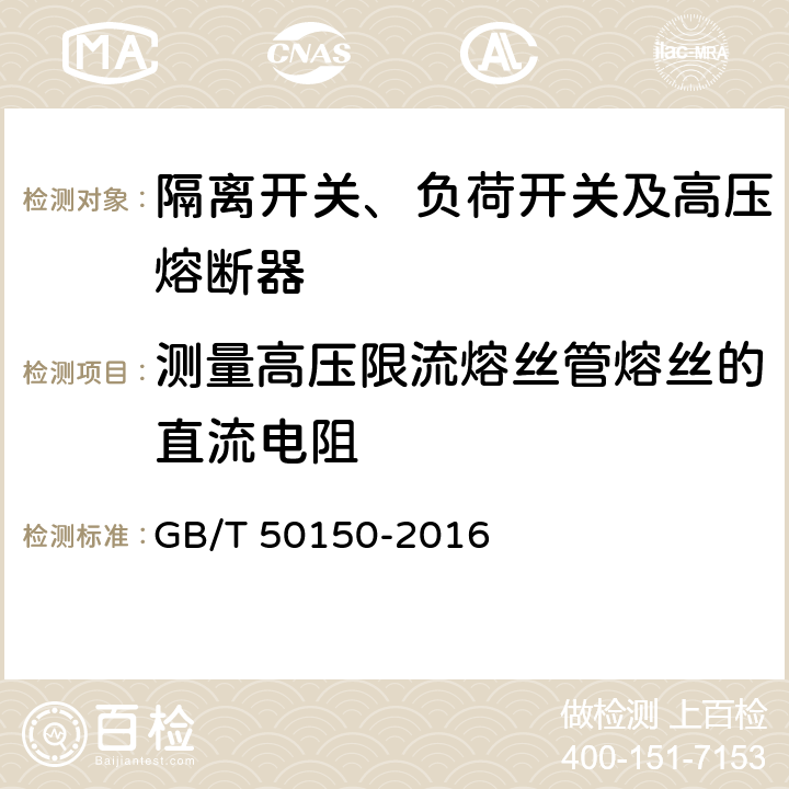 测量高压限流熔丝管熔丝的直流电阻 电气装置安装工程 电气设备交接试验标准 GB/T 50150-2016 14.0.3