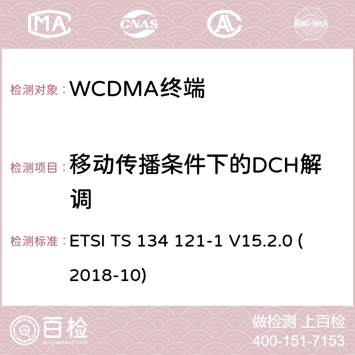 移动传播条件下的DCH解调 通用移动通信系统（UMTS）；用户设备(UE)一致性规范；无线发射和接收（FDD）;第一部分： 一致性规范 ETSI TS 134 121-1 V15.2.0 (2018-10) 7.4