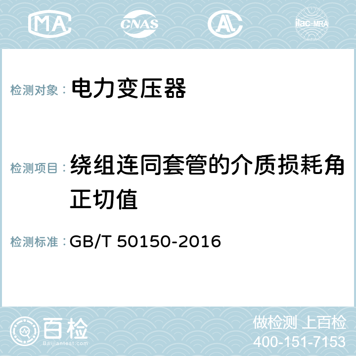 绕组连同套管的介质损耗角正切值 电气装置安装工程电气设备交接试验标准 GB/T 50150-2016 8.0.11