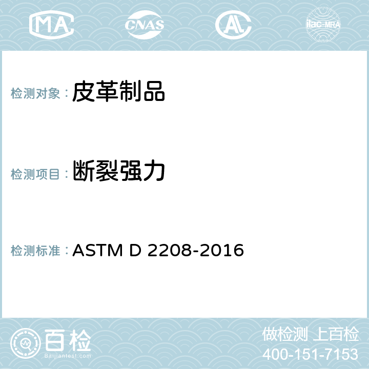 断裂强力 ASTM D2208-2016 用抓取法测定皮革抗破裂强度的试验方法