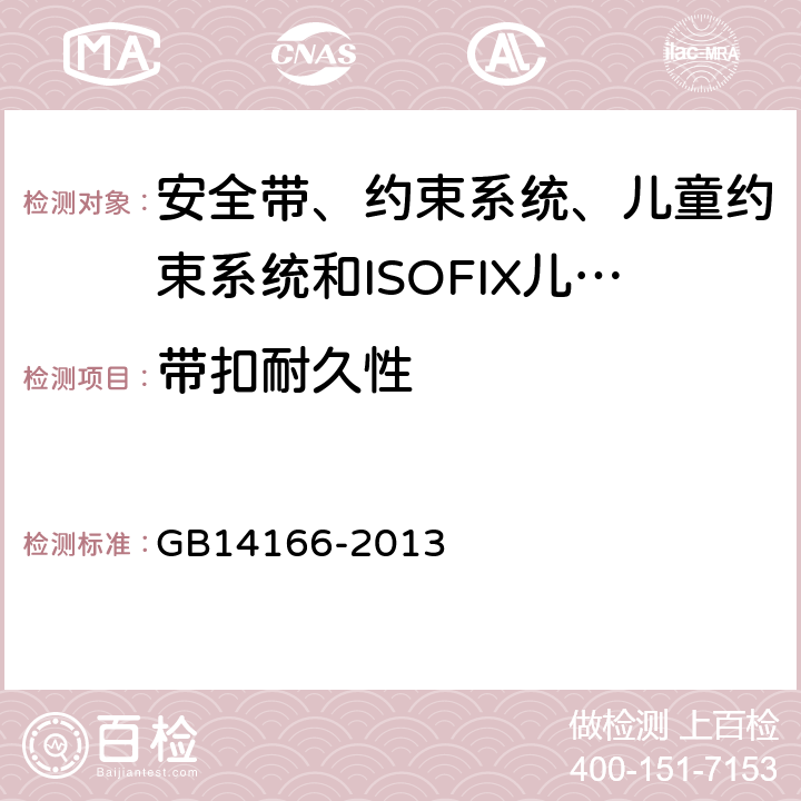 带扣耐久性 《机动车乘员用安全带、约束系统、儿童约束系统和ISOFIX儿童约束系统》 GB14166-2013 4.2.2.4