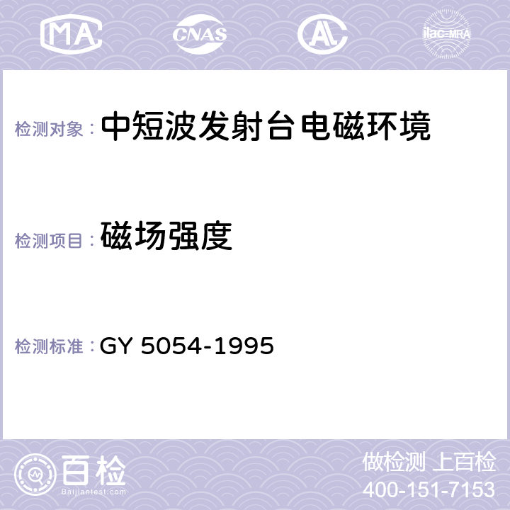 磁场强度 广播电视天线电磁辐射防护规范 GY 5054-1995 3,4,5,