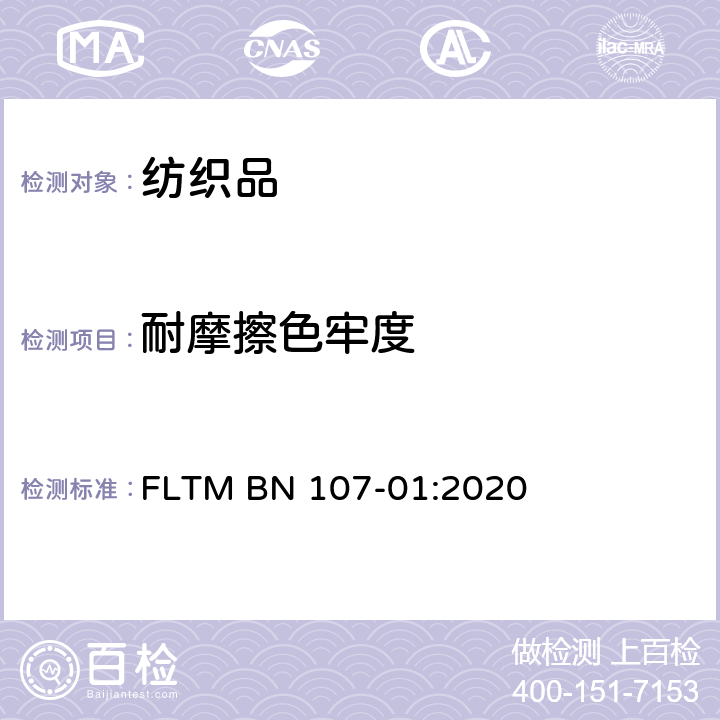 耐摩擦色牢度 FLTM BN 107-01:2020  