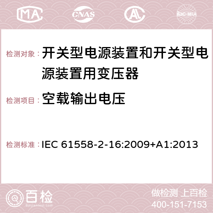 空载输出电压 开关型电源装置和开关型电源装置用变压器 IEC 61558-2-16:2009+A1:2013 12