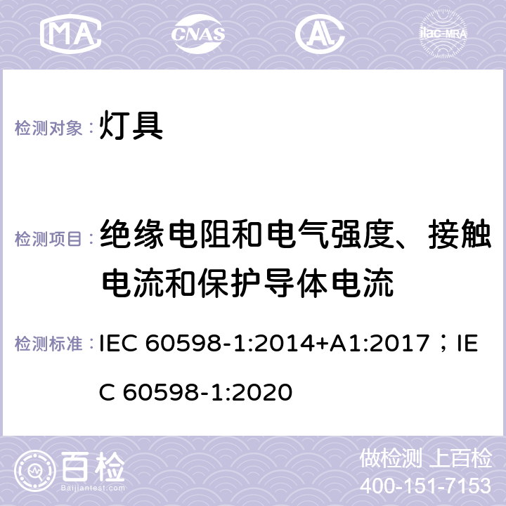 绝缘电阻和电气强度、接触电流和保护导体电流 灯具 第1部分: 一般要求与试验 IEC 60598-1:2014+A1:2017；IEC 60598-1:2020 10