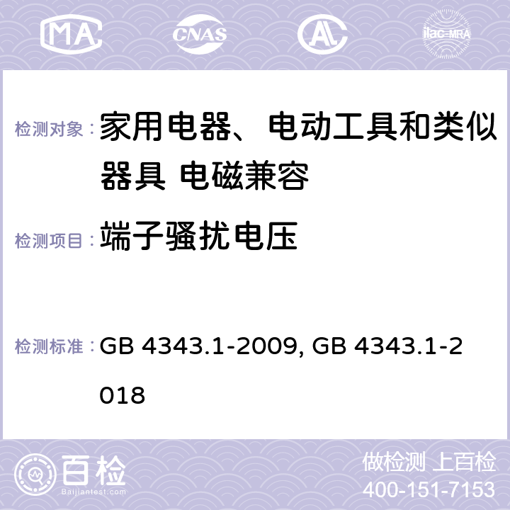 端子骚扰电压 电磁兼容 家用电器、电动工具和类似器具的要求 第一部分：发射 GB 4343.1-2009, GB 4343.1-2018 5