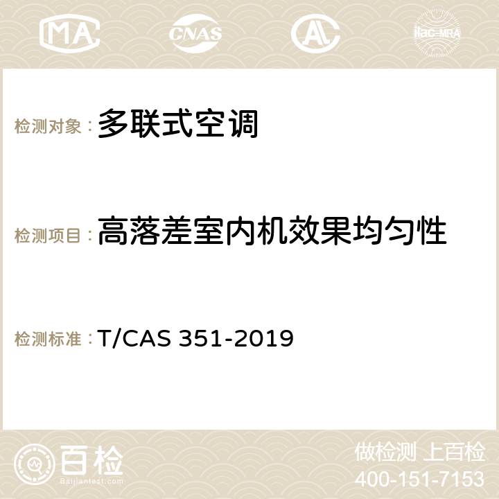 高落差室内机效果均匀性 多联式空调（热泵）机组高落差、长配管技术要求 T/CAS 351-2019 5.4