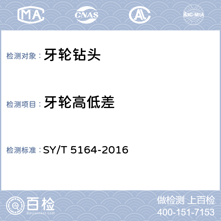 牙轮高低差 牙轮钻头 SY/T 5164-2016 5.8