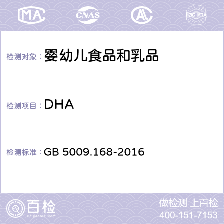 DHA 食品安全国家标准 食品中脂肪酸的测定 GB 5009.168-2016