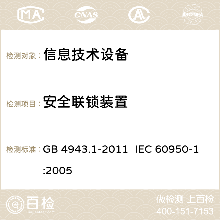 安全联锁装置 《信息技术设备 安全 第4部分：通用要求》 GB 4943.1-2011 IEC 60950-1:2005 2.8