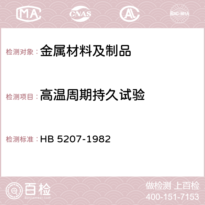 高温周期持久试验 金属高温周期持久试验方法 HB 5207-1982