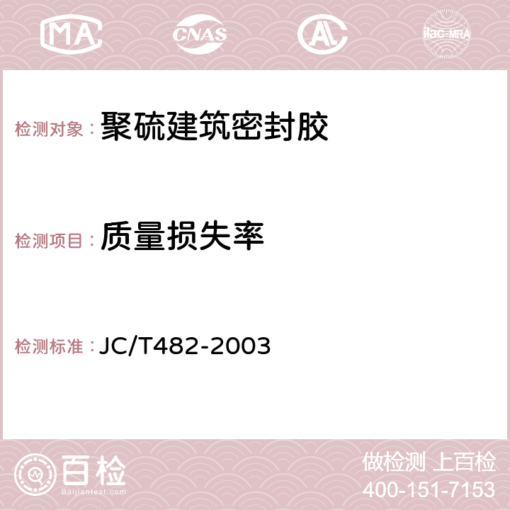 质量损失率 聚氨酯建筑密封胶 JC/T482-2003 5.12