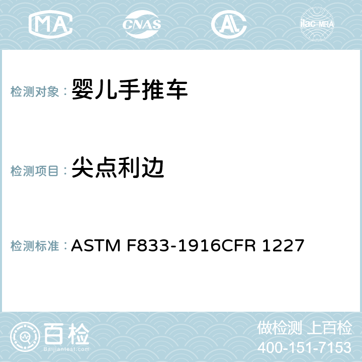 尖点利边 ASTM F833-1916 美国婴儿手推车安全规范 CFR 1227 5.1